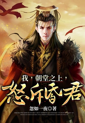 我，朝堂之上，怒斥昏君