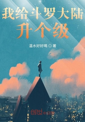 我给斗罗大陆升个级