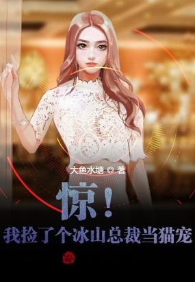 惊我捡了个冰山总裁当猫宠