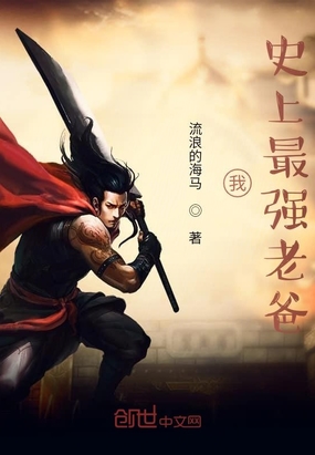 我,史上最强老爸