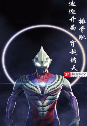 迪迦开局,穿越诸天