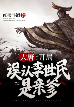 大唐开局误认李世民是亲爹