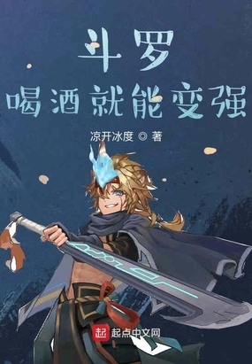 斗罗喝酒就能变强