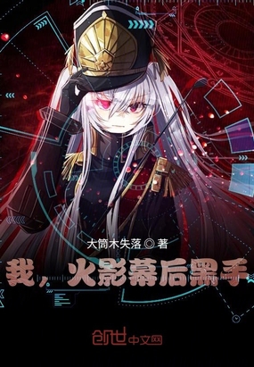 我,火影幕后黑手