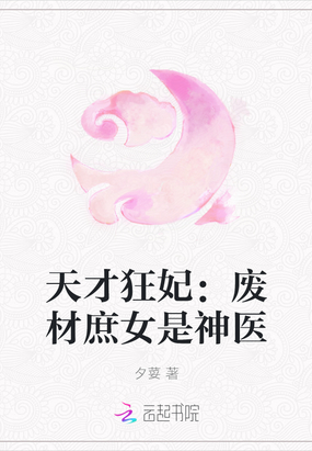 天才狂妃废材庶女是神医