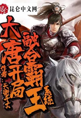 大唐开局融合霸王系统