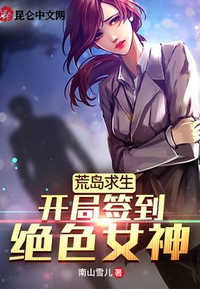 荒岛求生开局签到绝色女神