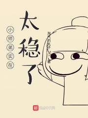 小师弟实在太稳了