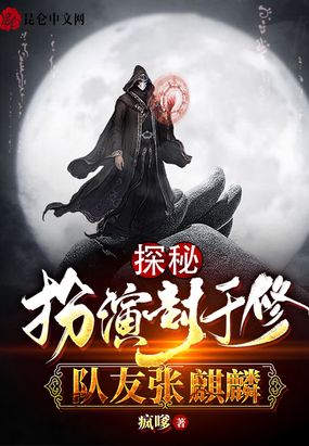 探秘扮演封于修,队友张麒麟