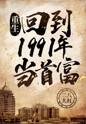 重生回到1991年当首富