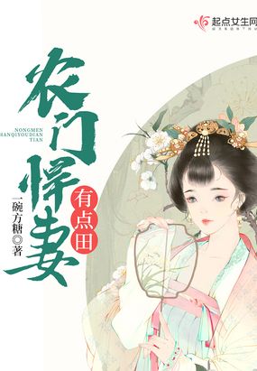 农门悍妻有点田