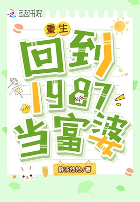 重生回到1987当富婆
