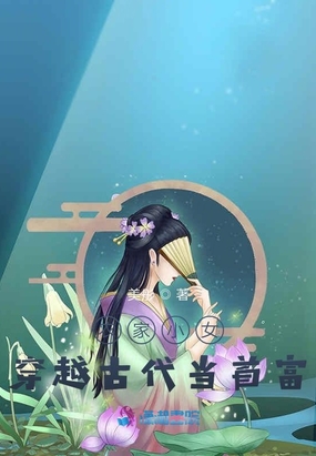 农家小女穿越古代当首富