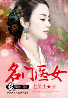 名门医女