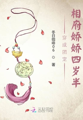 穿成团宠相府娇娇四岁半