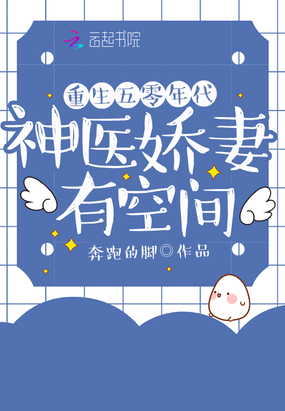 重生五零年代神医娇妻有空间
