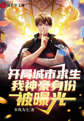 开局城市求生,我神豪身份被曝光