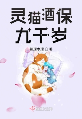 灵猫酒保九千岁