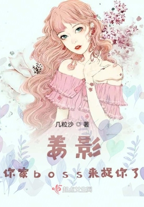 姜影你家boss来捉你了