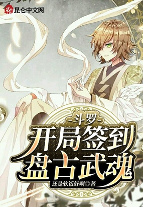 斗罗开局签到盘古武魂