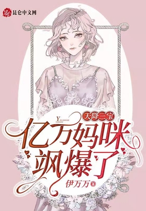 天降三宝,亿万妈咪飒爆了