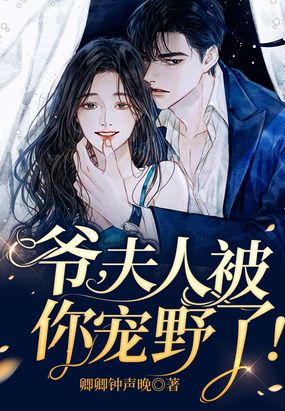 爷,夫人被你宠野了