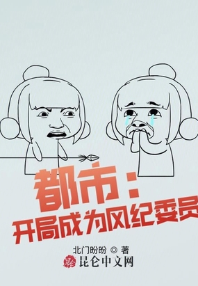 都市开局成为风纪委员
