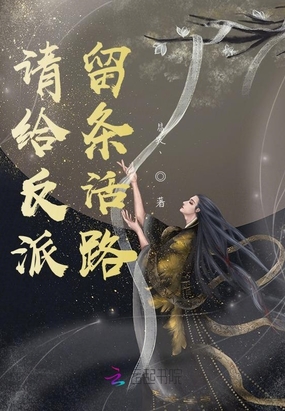 请给反派留条活路