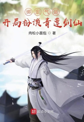绑定气运开局扮演青莲剑仙