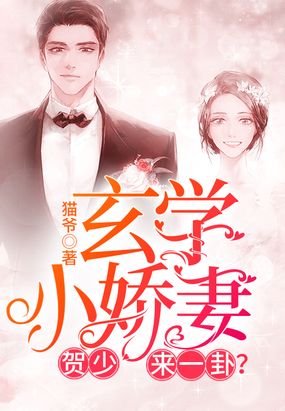 玄学小娇妻贺少,来一卦