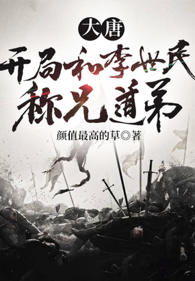 大唐开局和李世民称兄道弟