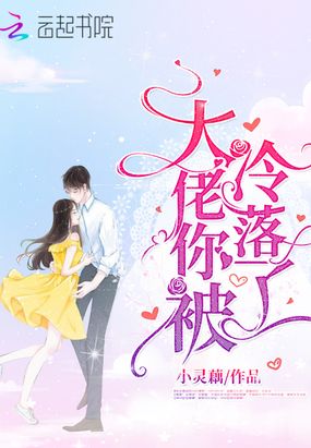 大佬你被冷落了