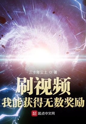 刷视频我能获得无数奖励