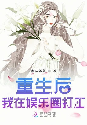 重生后我在娱乐圈打工