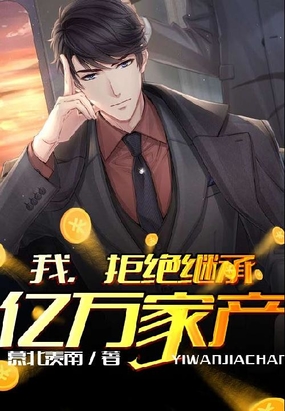 拒绝继承亿万家产