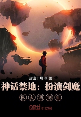 神话禁地扮演剑魔,队友酒剑仙