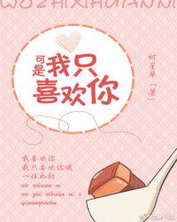 可是我只喜欢你
