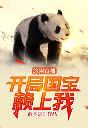 悠闲直播开局国宝赖上我