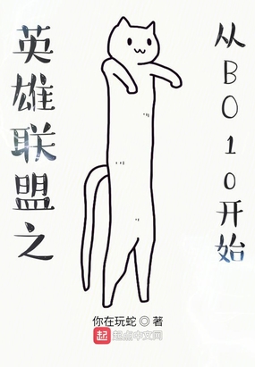 英雄联盟之从BO10开始