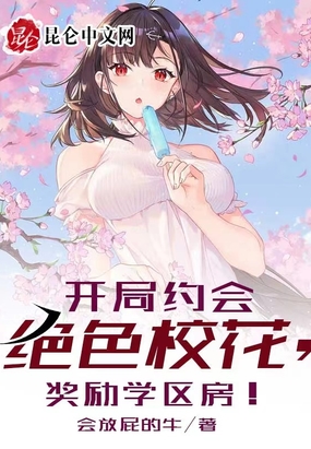 开局约会绝色校花,奖励学区房