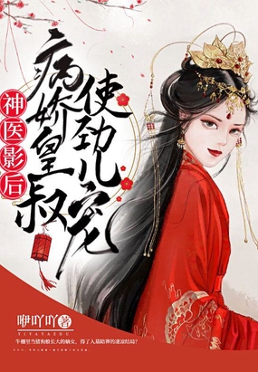神医影后病娇皇叔使劲儿宠