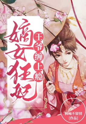 嫡女狂妃王爷,缠上瘾