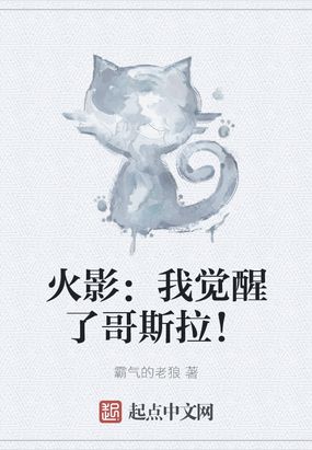 火影我觉醒了哥斯拉