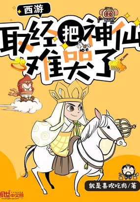 西游取经把神仙难哭了