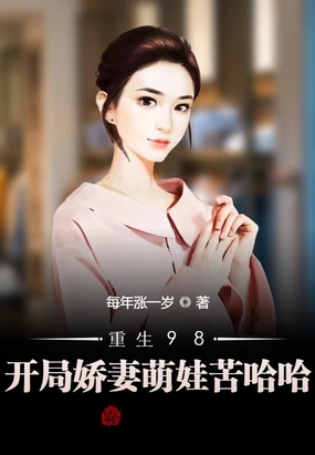 重生98开局娇妻萌娃苦哈哈