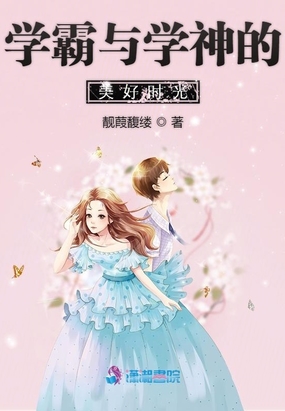 学霸与学神的美好时光
