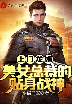 上门龙婿美女总裁的贴身战神