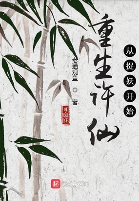 重生许仙,从捉妖开始