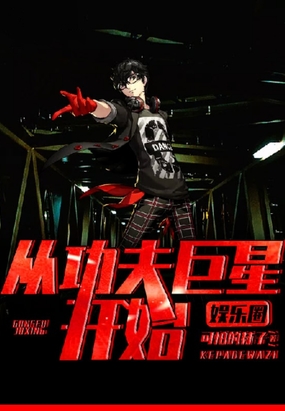 娱乐圈从功夫巨星开始