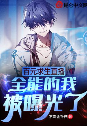百元求生直播全能的我被曝光了